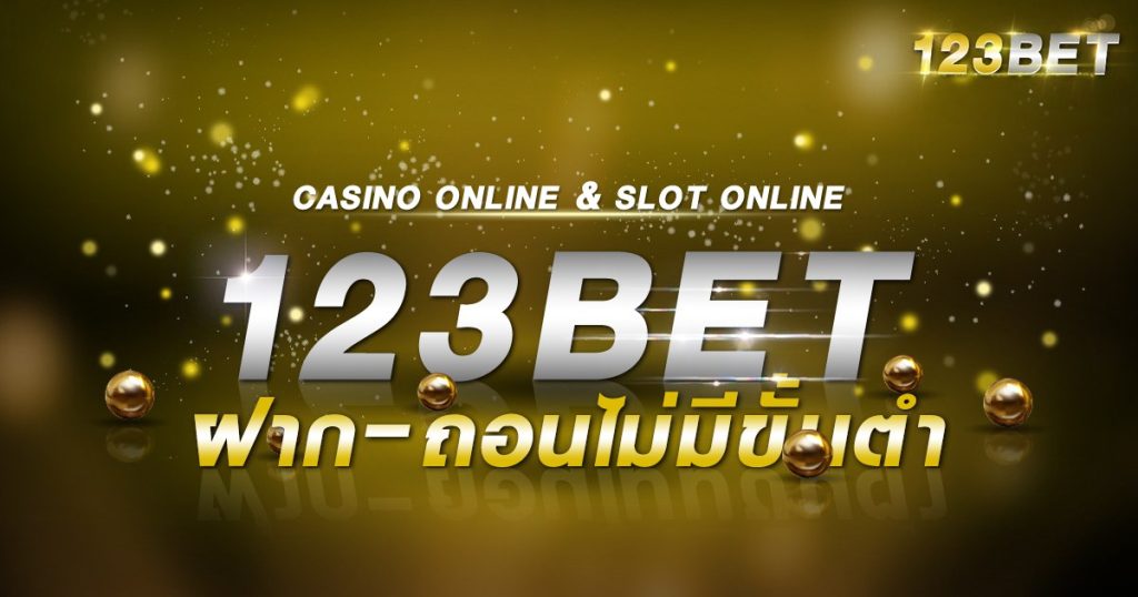 123betฝาก-ถอนไม่มีขั้นต่ำ