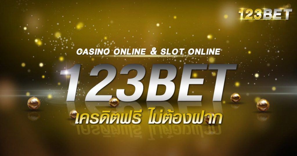 123bet เครดิตฟรี ไม่ต้องฝาก