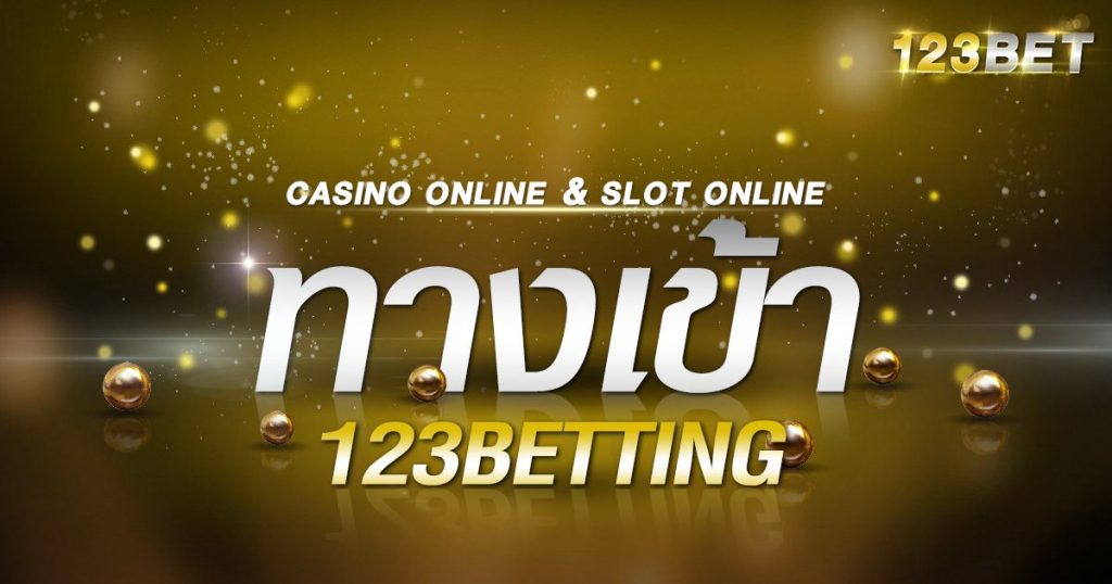 ทางเข้า 123betting