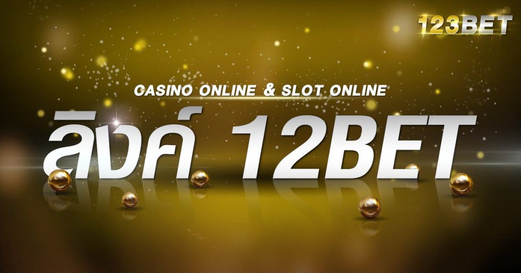 ลิงค์ 12bet
