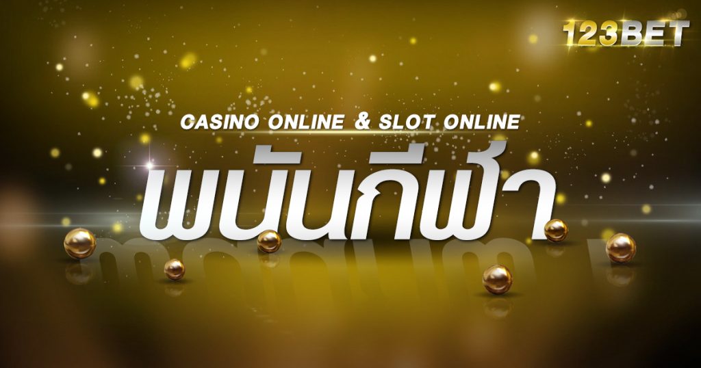 พนันกีฬาออนไลน์
