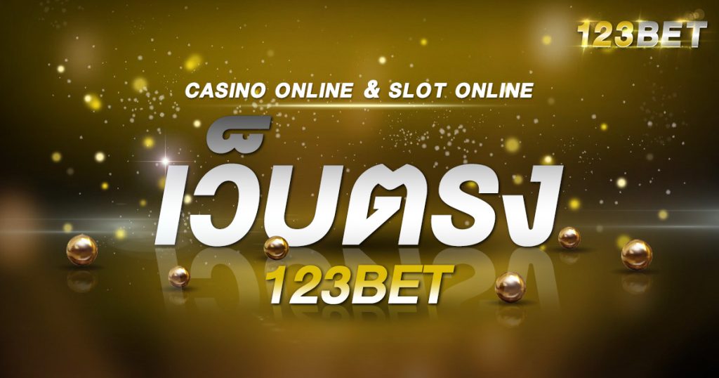 เว็บตรง 123bet
