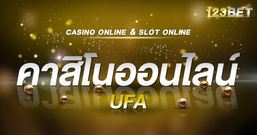 คาสิโนออนไลน์ ufa
