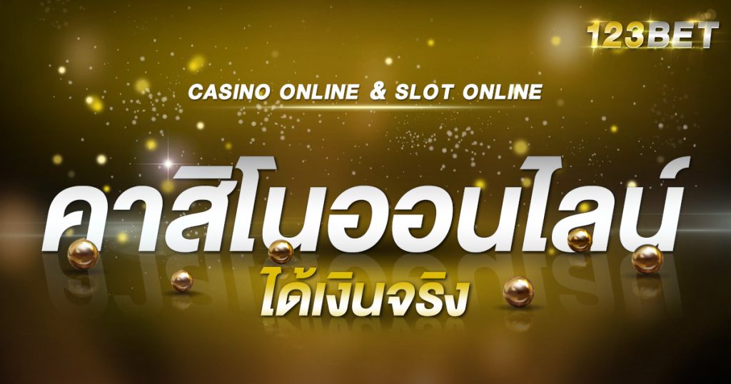 คาสิโนออนไลน์ ได้เงินจริง