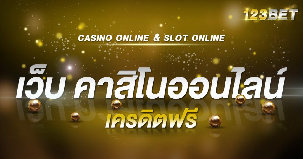 เว็บ คาสิโนออนไลน์ เครดิตฟรี