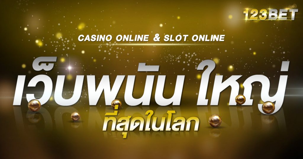 เว็บพนัน ใหญ่ ที่สุดในโลก