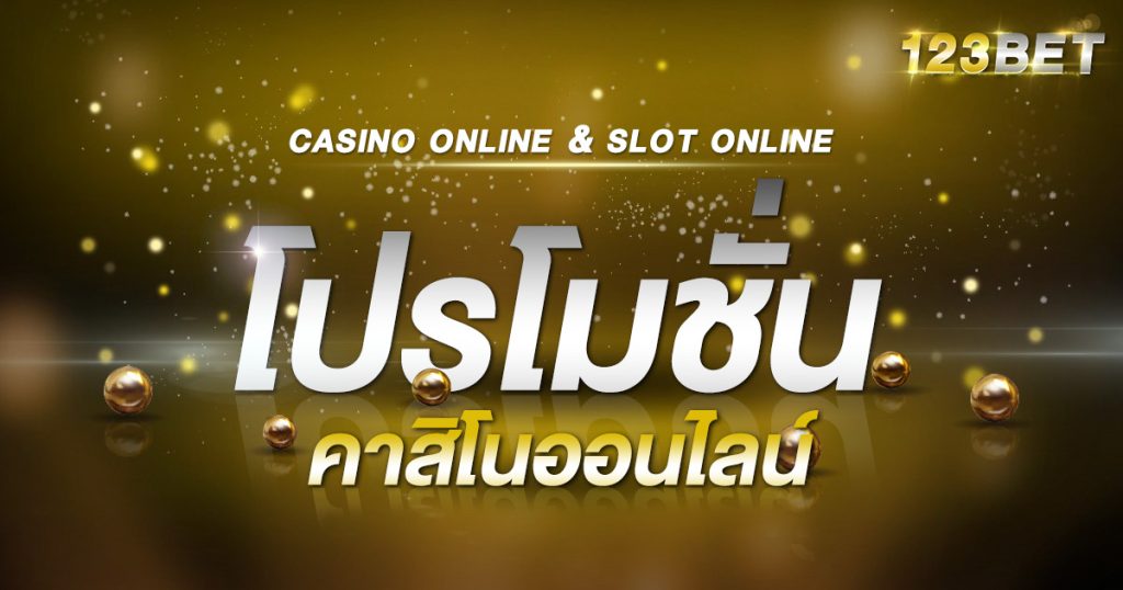 โปรโมชั่น คาสิโนออนไลน์
