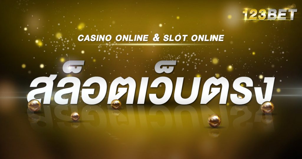 สล็อตเว็บตรง (1)
