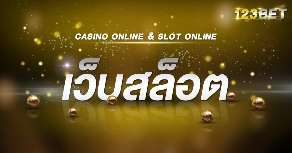 เว็บสล็อต