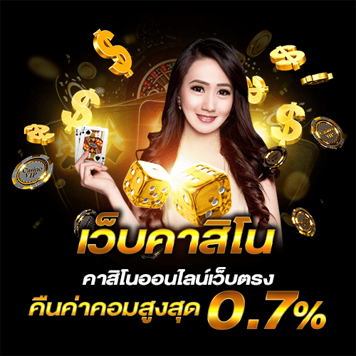 เว็บคาสิโน ไม่ผ่านเอเย่นต์