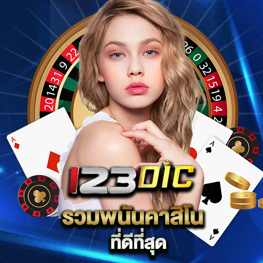 รวมพนันคาสิโน