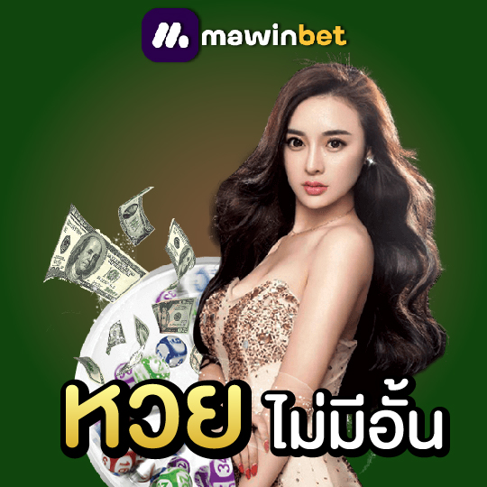 หวยไม่มีอั้น
