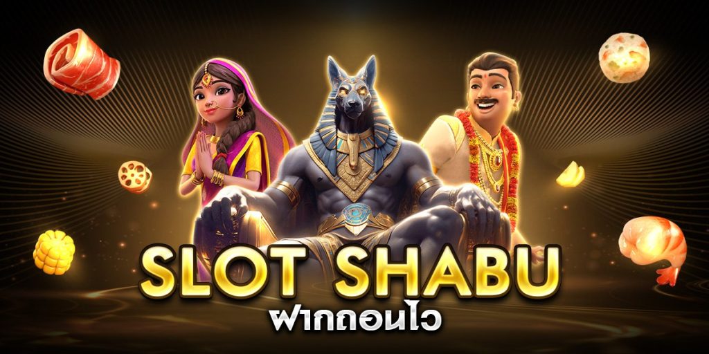 slot shabu ฝากถอนไว