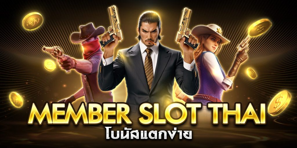 member slot thai โบนัสแตกง่าย