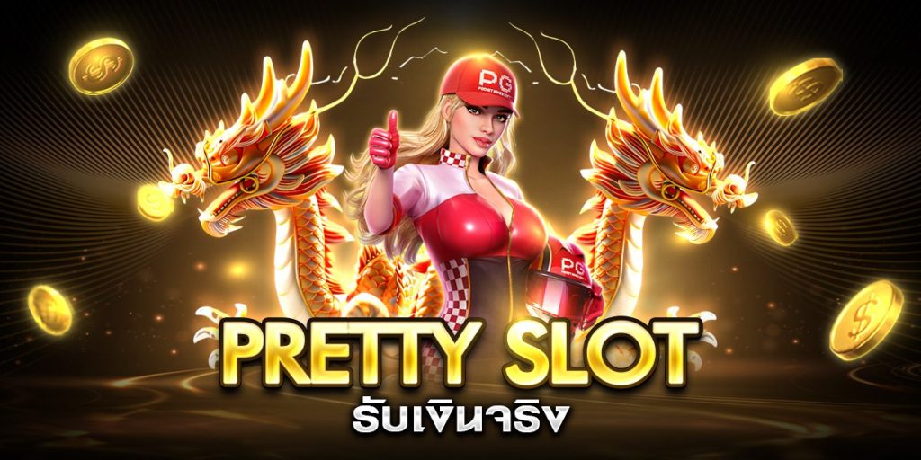 pretty slot รับเงินจริง