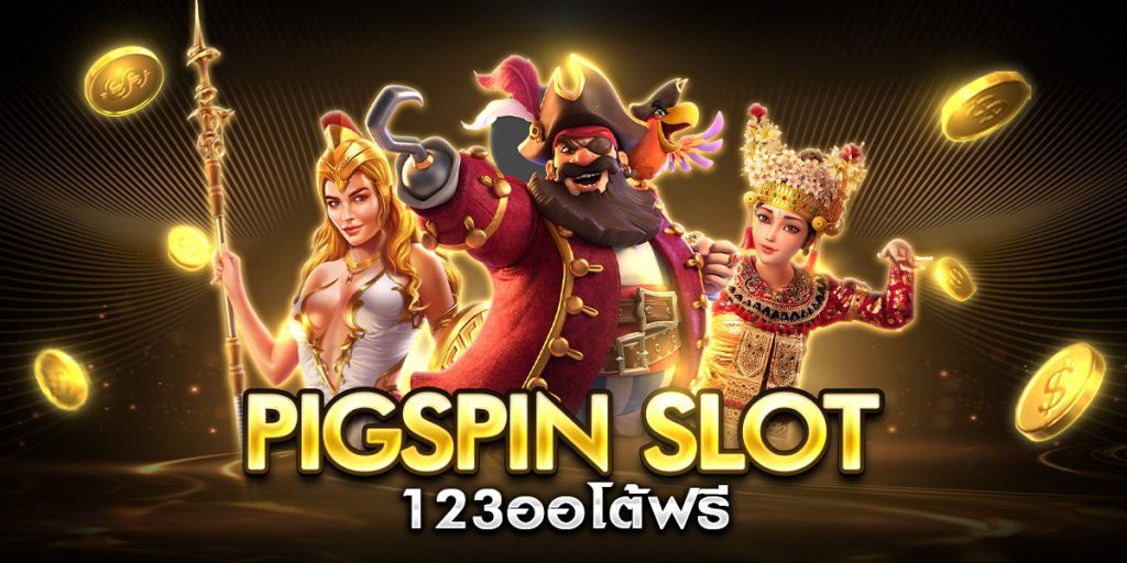 pigspin slot 123ออโต้ฟรี