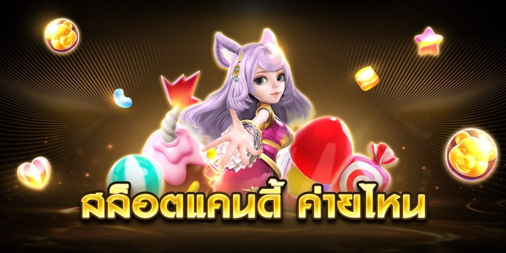 สล็อตแคนดี้ ค่ายไหน