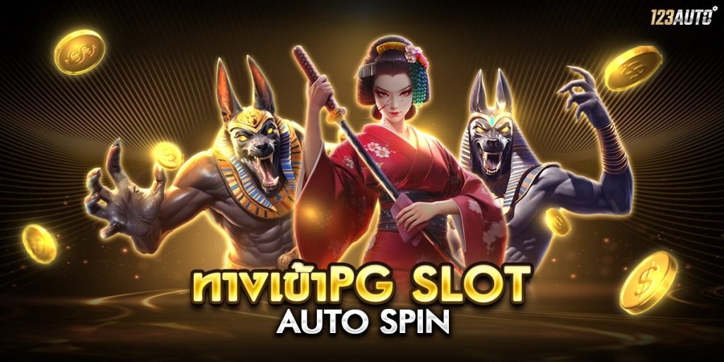 ทางเข้าpg slot auto turbo