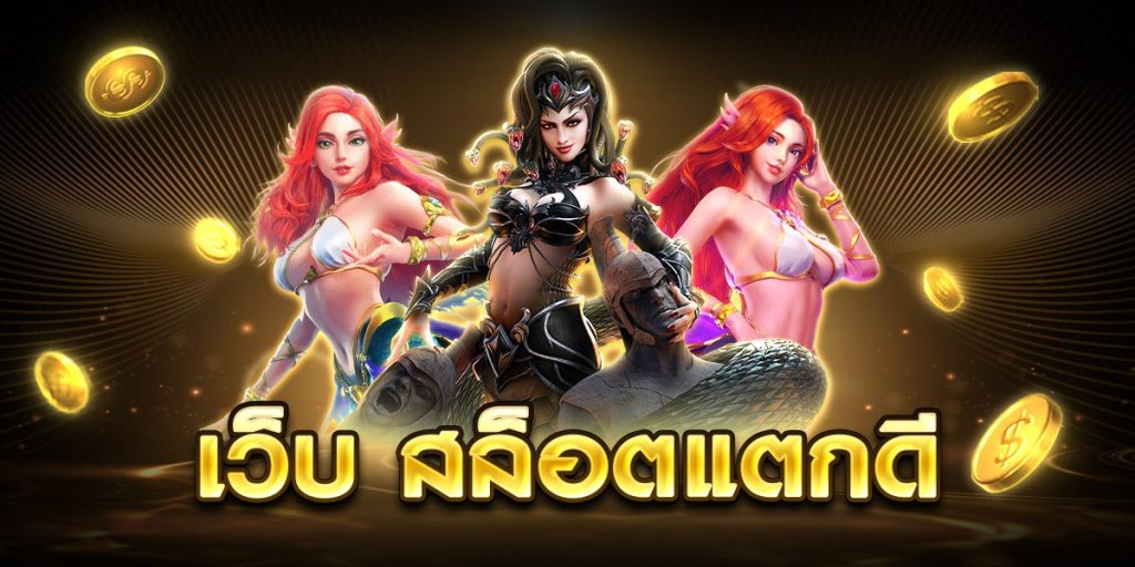 เว็บ สล็อตแตกดี