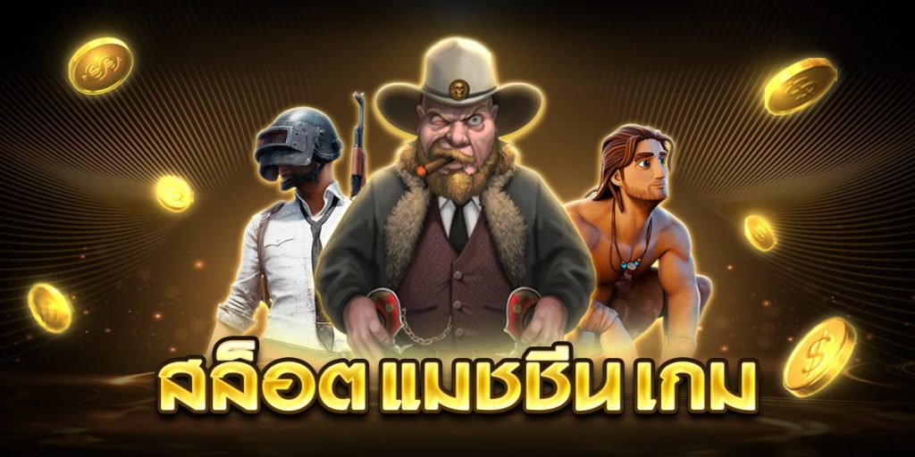 สล็อต แมชชีน เกม