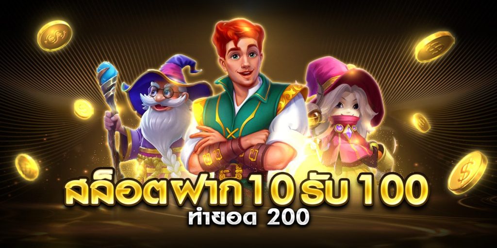 สล็อต ฝาก 10 รับ 100 ทำยอด 200