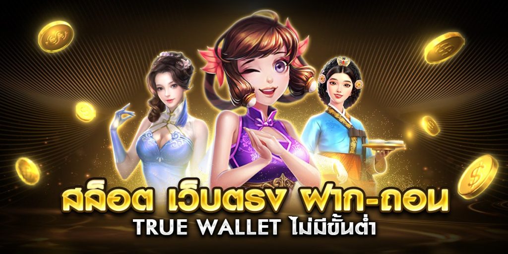 สล็อต เว็บตรง ฝาก-ถอน true wallet ไม่มี ขั้น ต่ํา