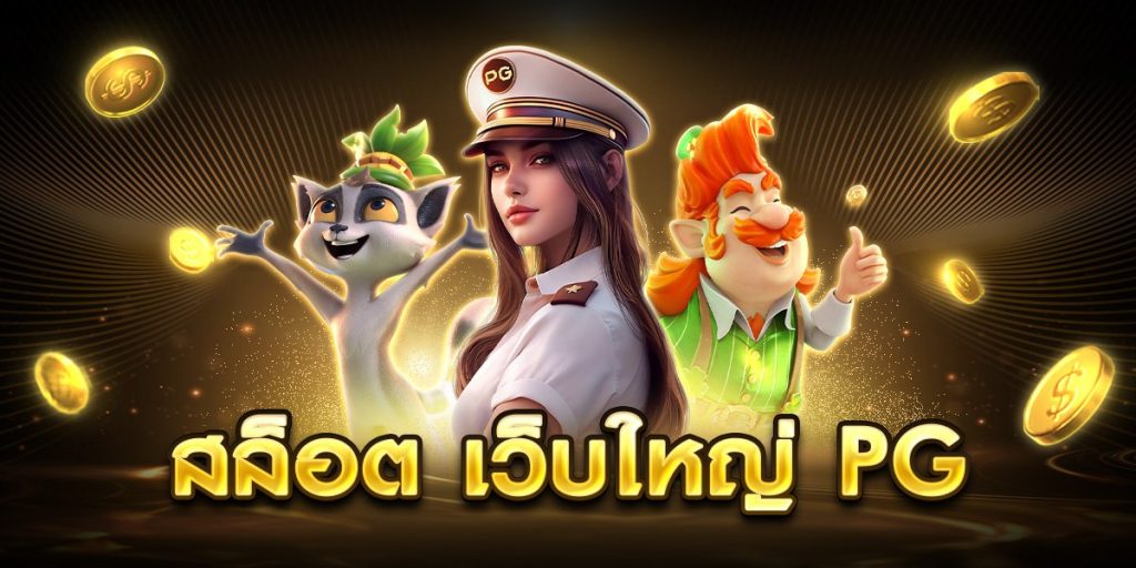สล็อต เว็บใหญ่ pg