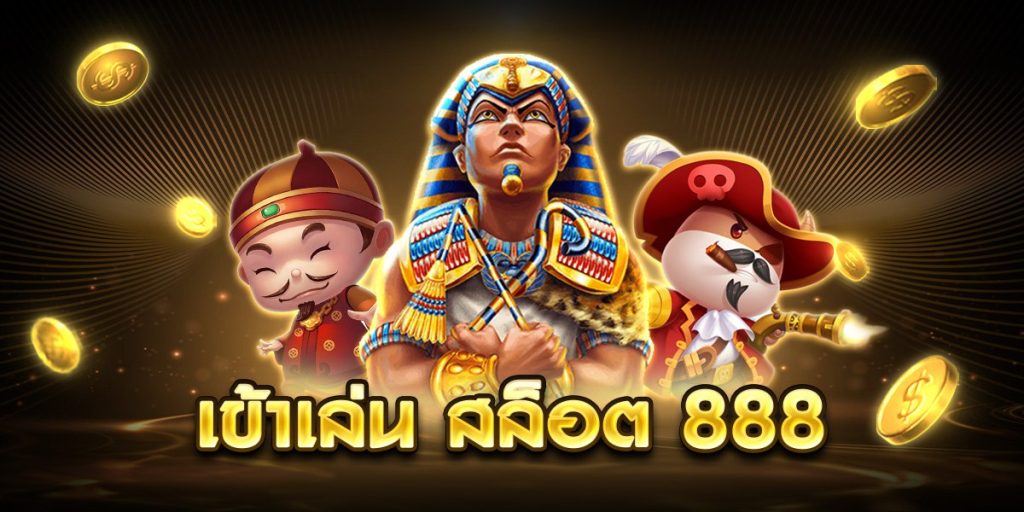 เข้าเล่น สล็อต 888