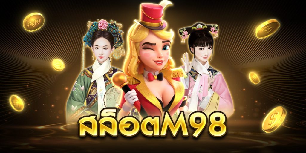 สล็อตm98