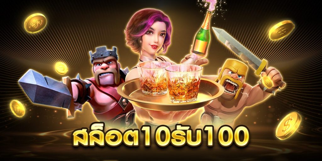 สล็อต10รับ100
