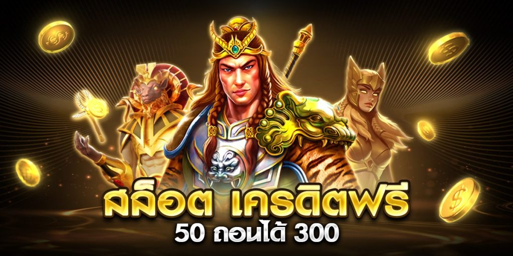 สล็อต เครดิตฟรี 50 ถอนได้ 300
