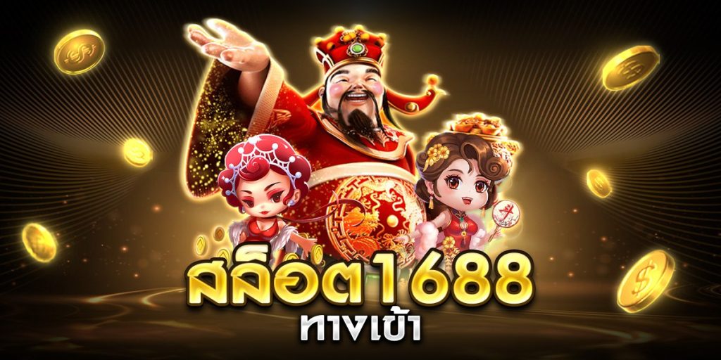 สล็อต 1688 ทางเข้า