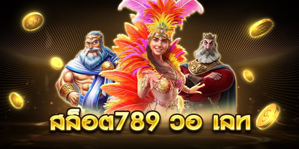 สล็อต 789 วอ เลท