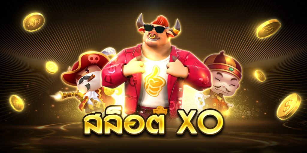สล็อต xo