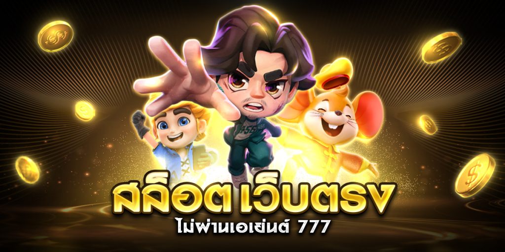 สล็อต เว็บตรง ไม่ผ่านเอเย่นต์ 777