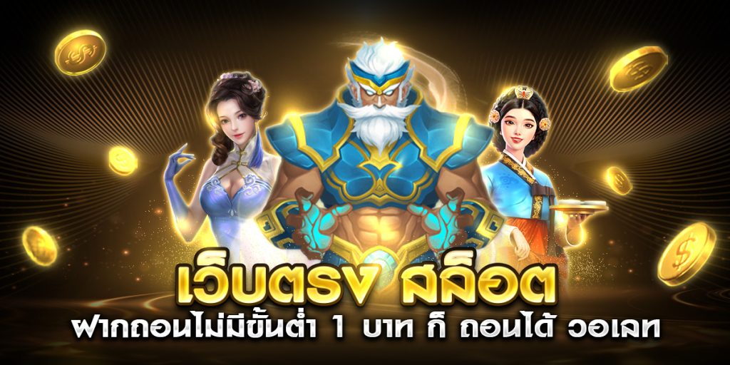 เว็บตรง สล็อต ฝากถอนไม่มีขั้นต่ำ 1 บาท ก็ ถอนได้ วอ เลท
