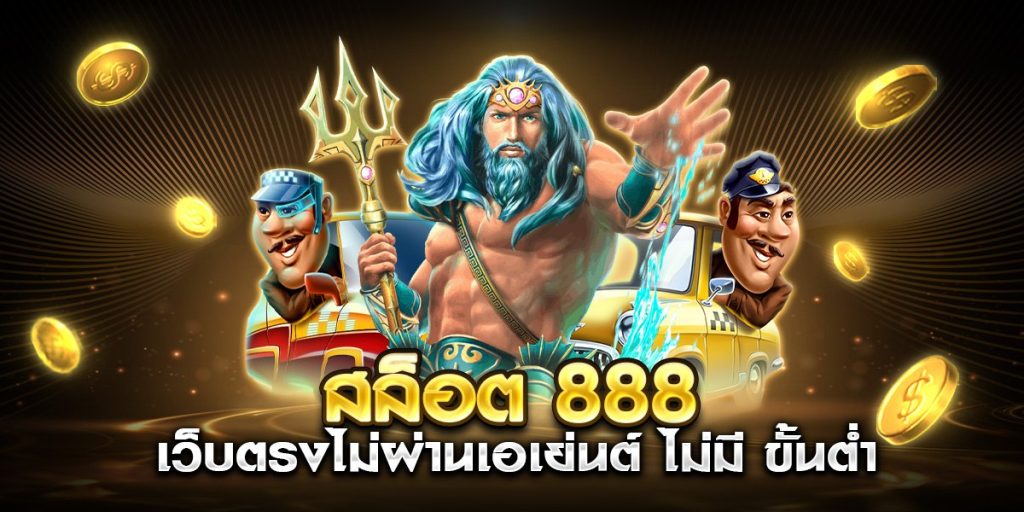 สล็อต 888 เว็บตรงไม่ผ่านเอเย่นต์ ไม่มี ขั้นต่ำ