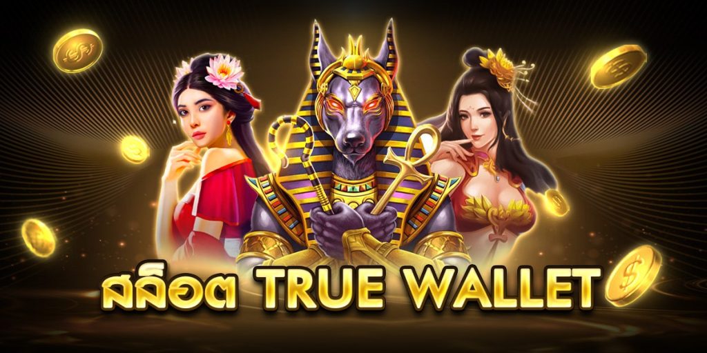สล็อต true wallet