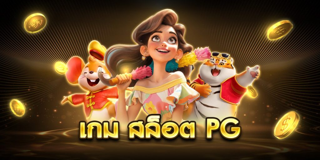 เกม สล็อต pg