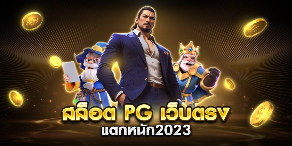 สล็อต pg เว็บตรง แตกหนัก2023