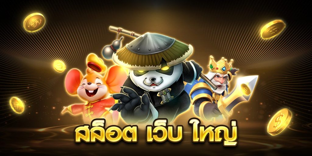 สล็อต เว็บ ใหญ