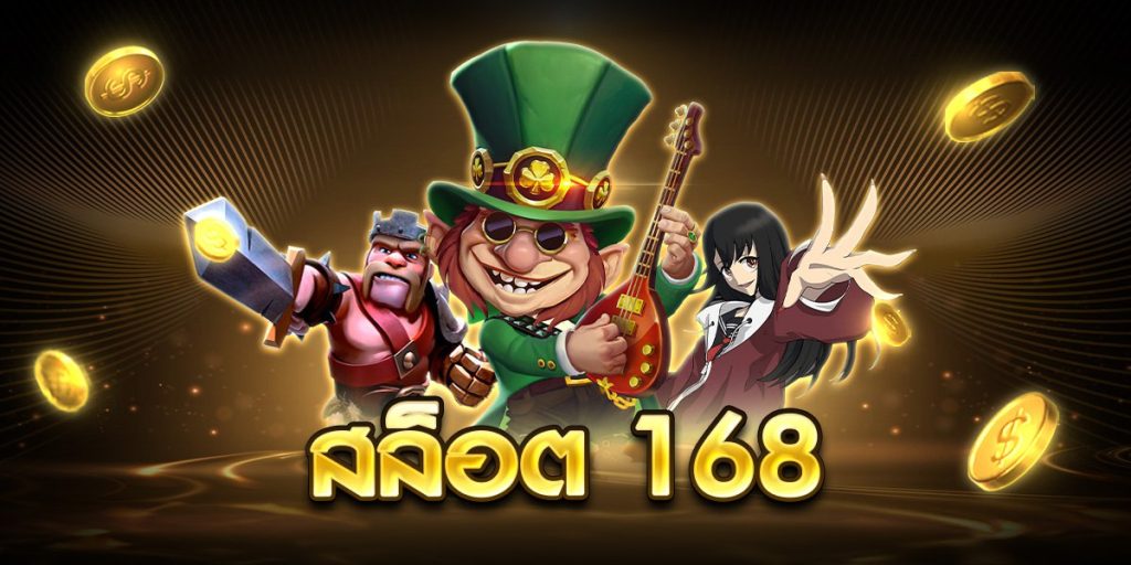 สล็อต 168
