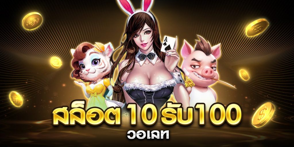 สล็อต10รับ100วอเลท