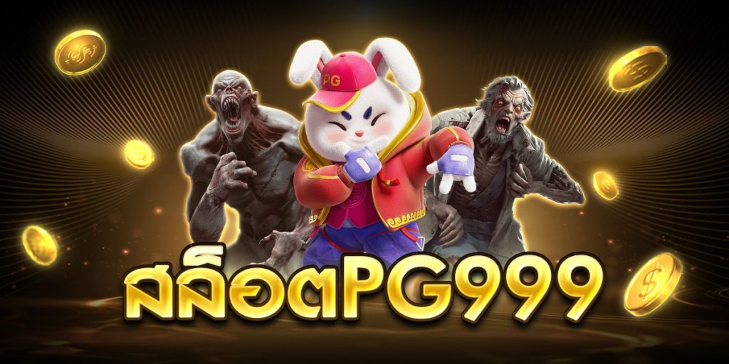 สล็อตpg999