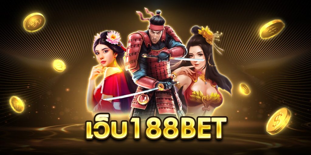 เว็บ188bet