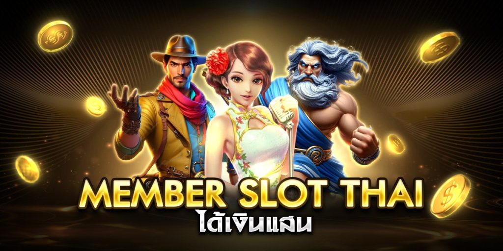 member slot thai ได้เงินแสน
