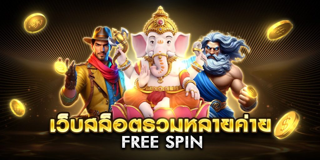 เว็บสล็อตรวมหลายค่าย free spin