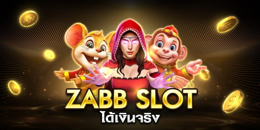 zabb slot ได้เงินจริง