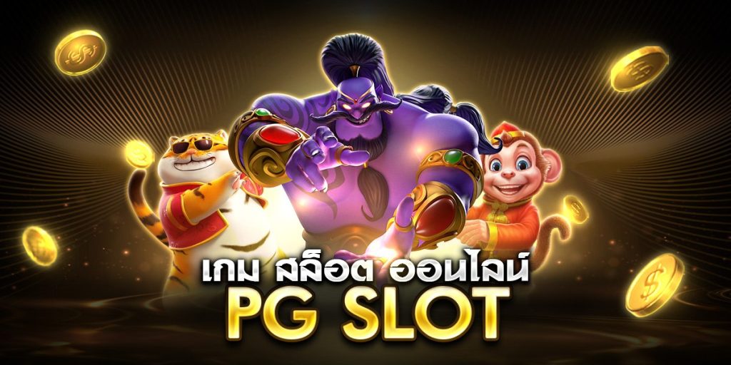 เกม สล็อต ออนไลน์ pg slot