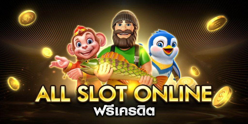 all slot online ฟรีเครดิต